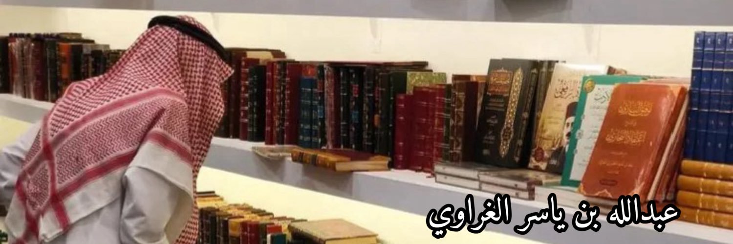 عبدالله بن ياسر الغراوي's banner