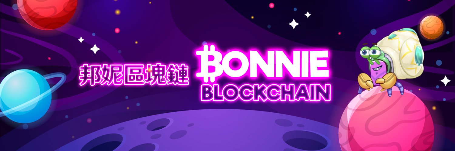 邦妮區塊鏈 Bonnie Blockchain's banner