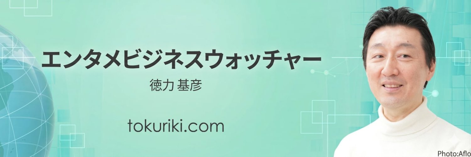 徳力 基彦｜エンタメビジネスウォッチャー's banner