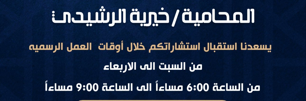 المحاميةخيرية الرشيدي's banner