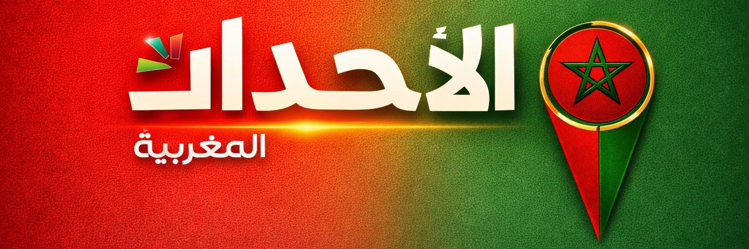 الأحداث المغربية's banner