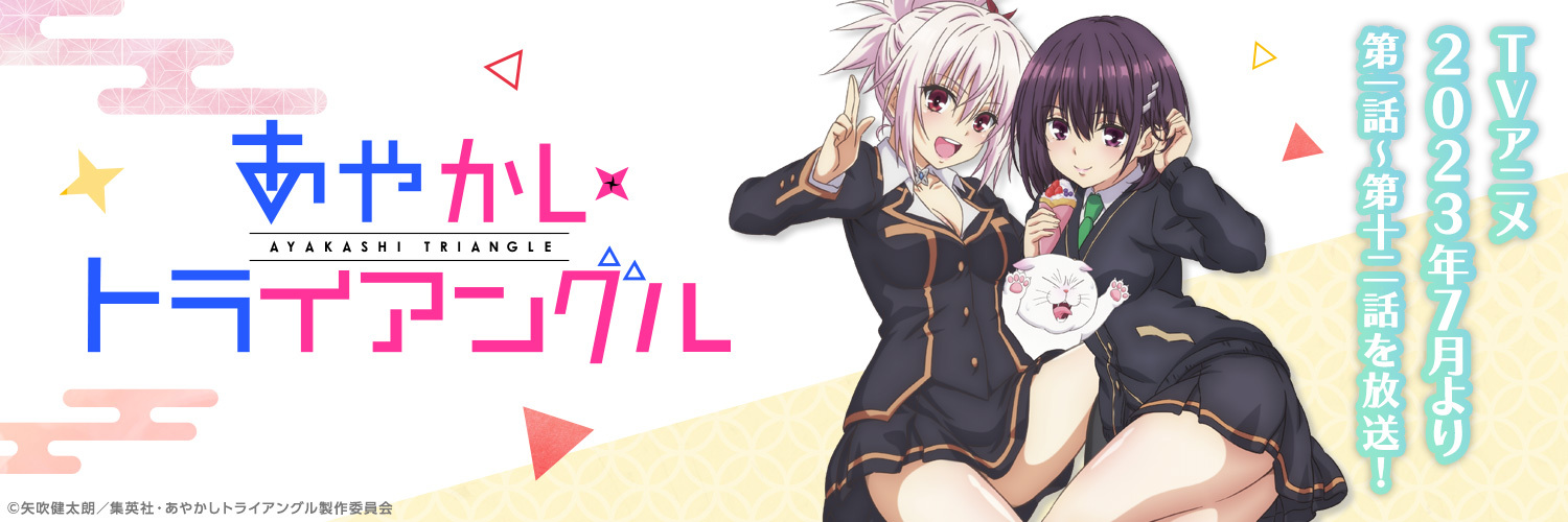TVアニメ「あやかしトライアングル」's banner