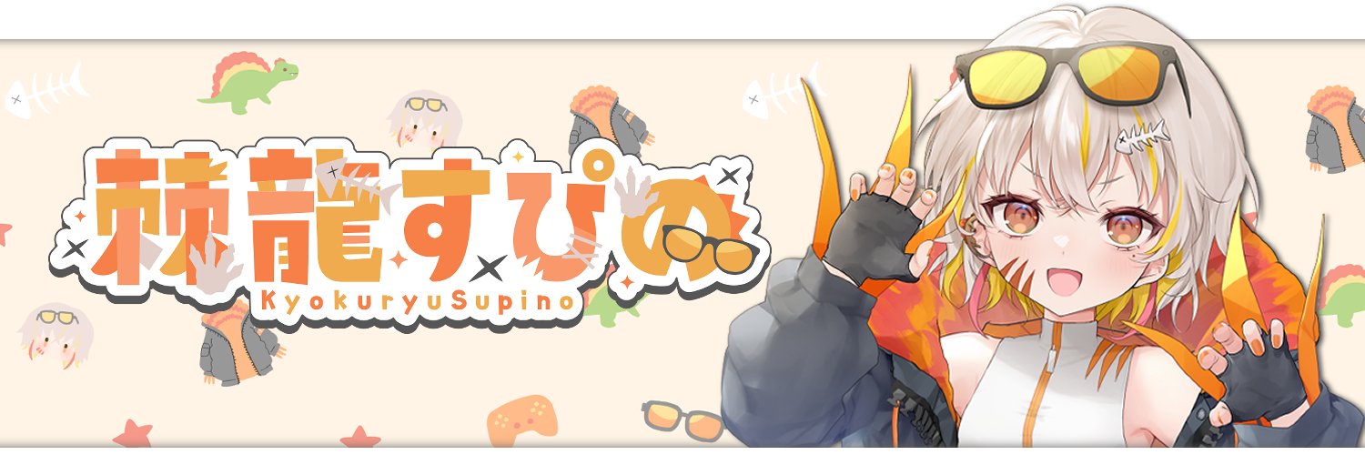 棘龍 すぴの🐊☀️シャドバ FPS好き's banner