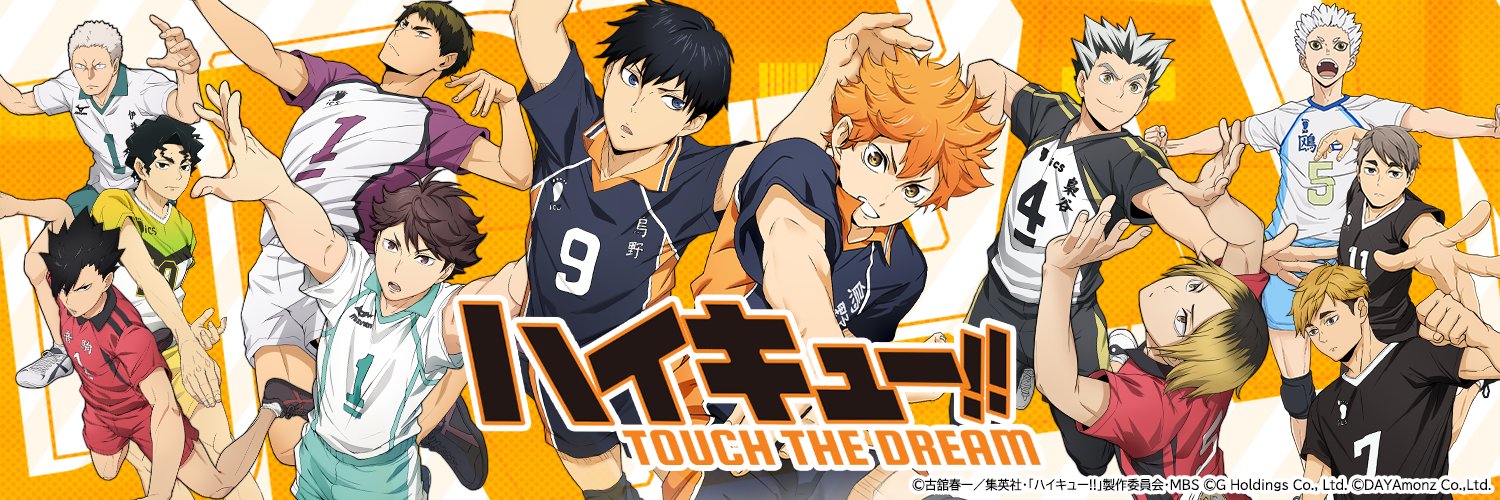『ハイキュー!!TOUCH THE DREAM』公式's banner