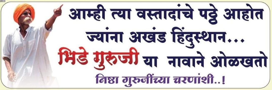 Bhide Guruji Sangli's banner