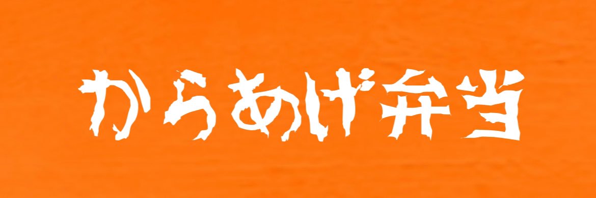 からあげ弁当's banner