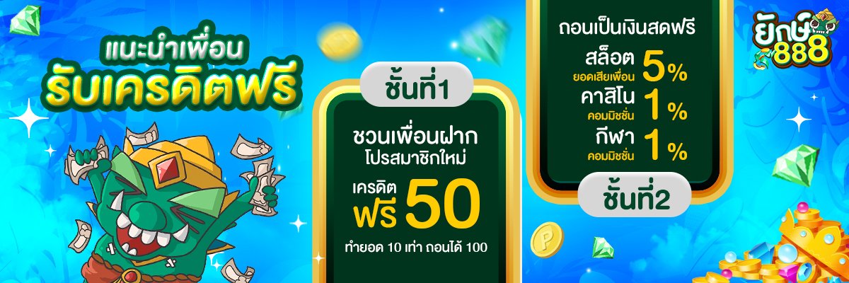 ยักษ์888 - YAK888's banner