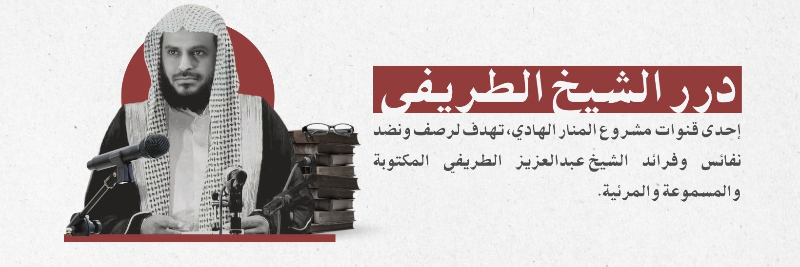 درر الشيخ الطريفي's banner