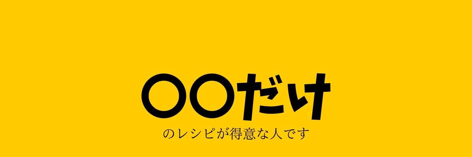 ちはる｜料理研究家【だけメシ®︎/副菜食堂】's banner