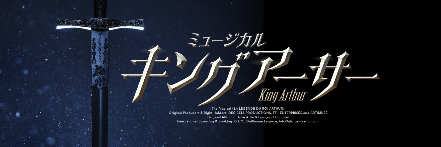 【公式】ミュージカル『キングアーサー』's banner