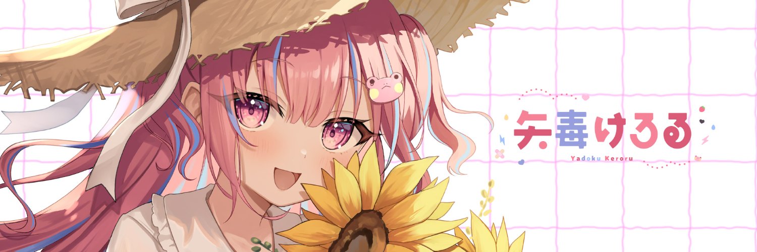 矢毒 けろる🐸🍓Vtuber's banner