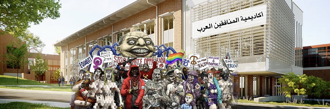 أكاديمية المنافقين العرب's banner