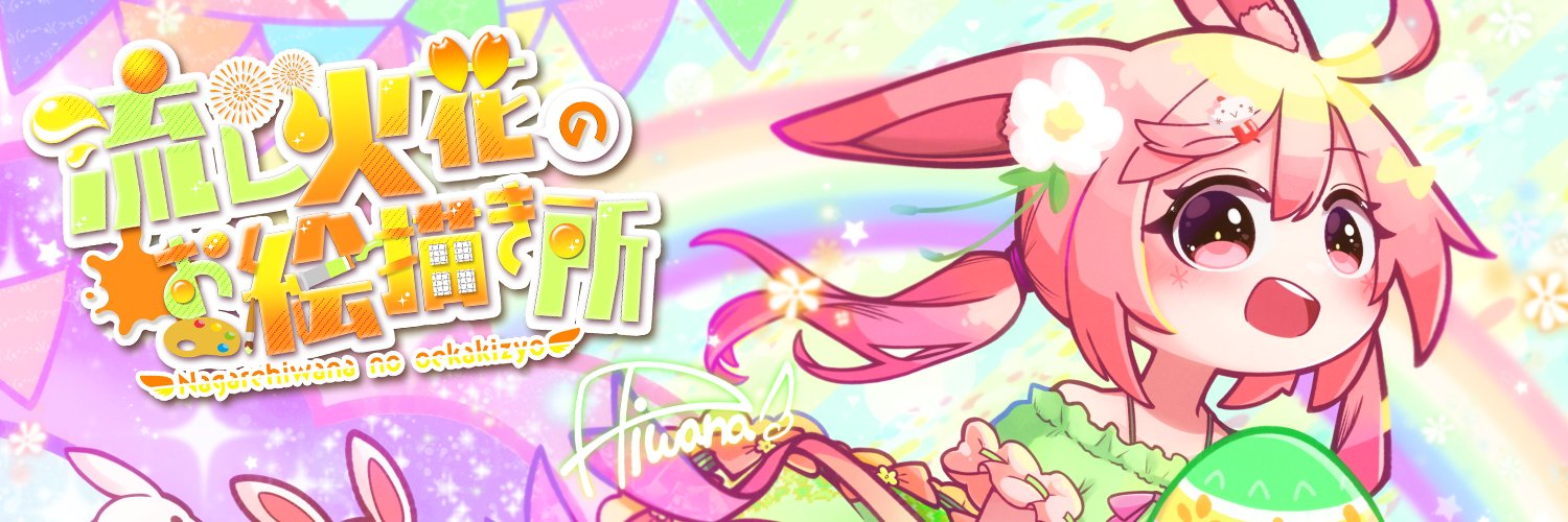 ひわな-hiwana🐾ご依頼OK's banner