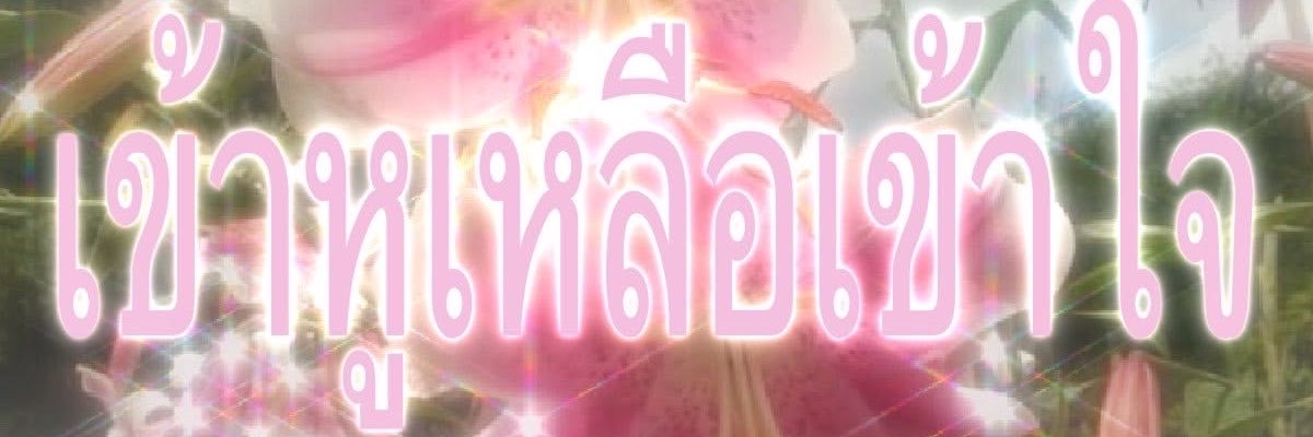 ชื่อฟลุ๊คไม่ใช่โฟค's banner