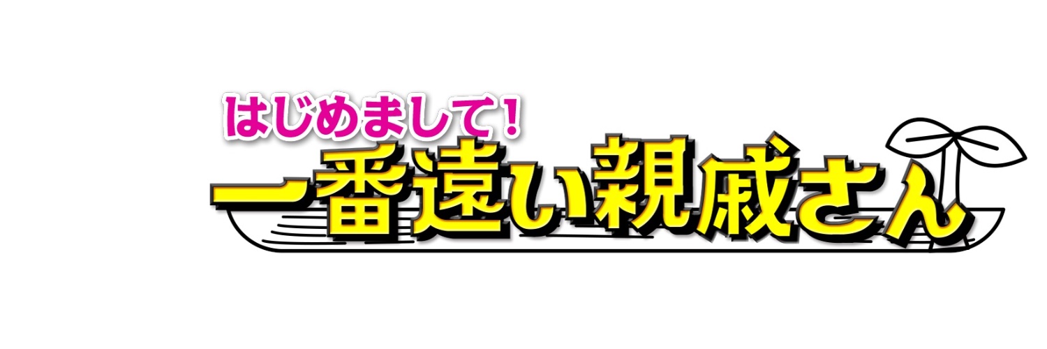 はじめまして！一番遠い親戚さん【公式】's banner