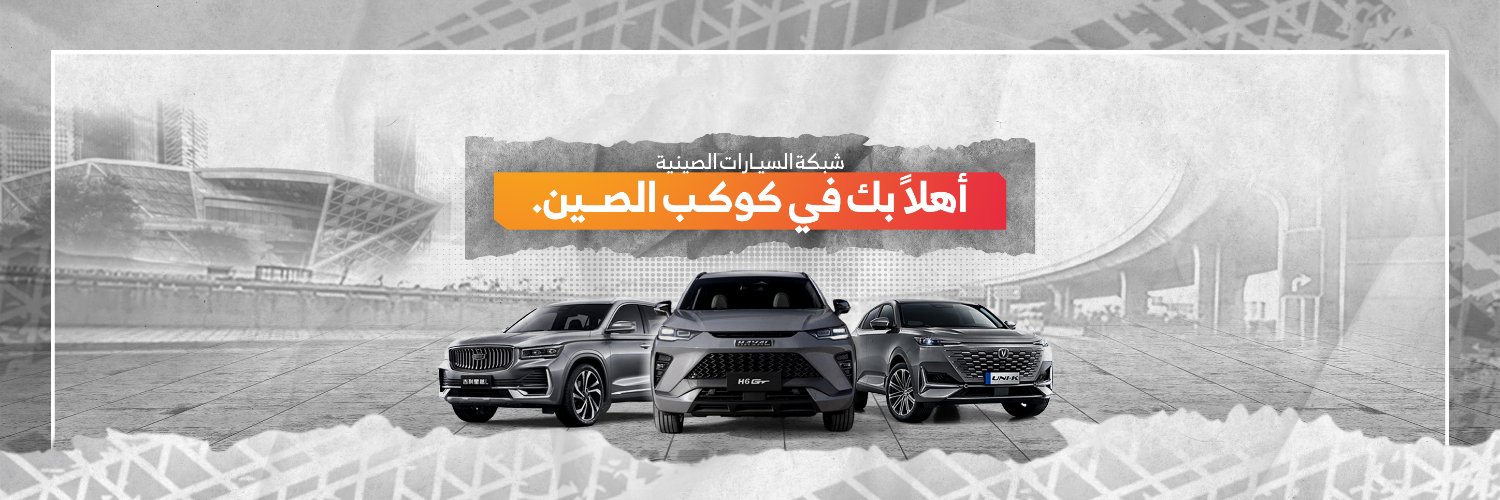 شبكة السيارات الصينية's banner