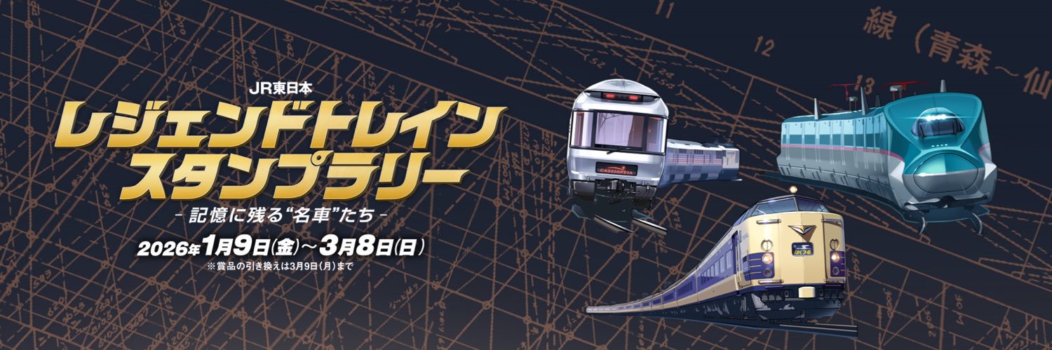 ＪＲ東日本 レジェンドトレインスタンプラリー（公式）'s banner