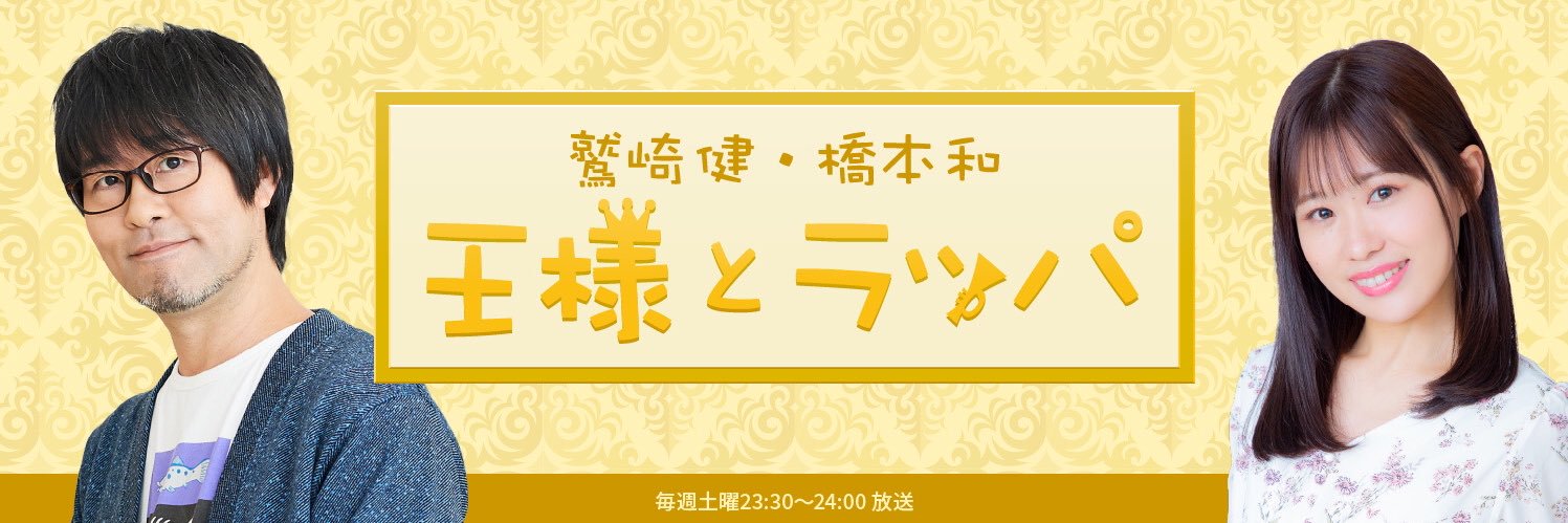 鷲崎健・橋本和 王様とラッパ's banner