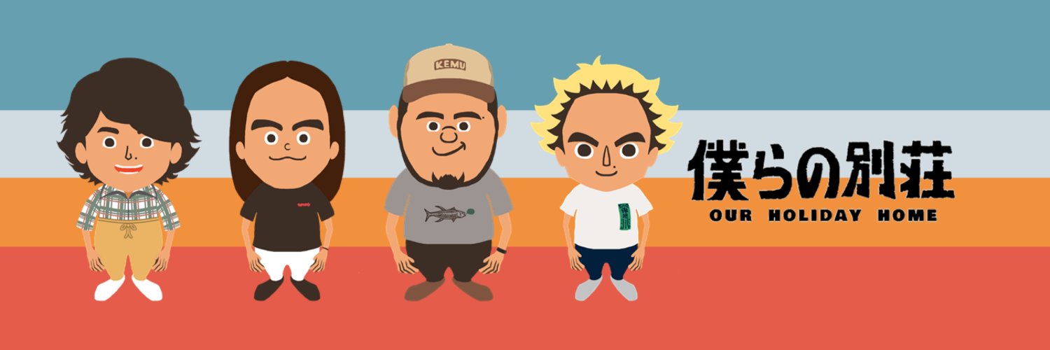 僕らの別荘's banner