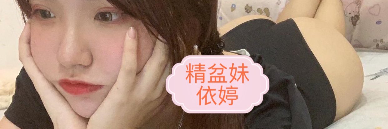 精盆妹 依婷🌸's banner