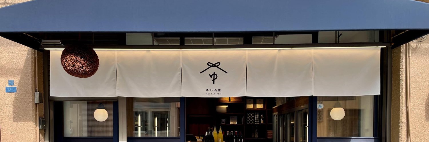 ゆい酒店's banner