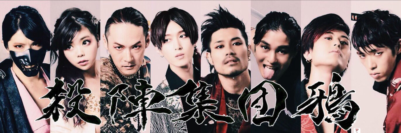 殺陣集団 鴉's banner