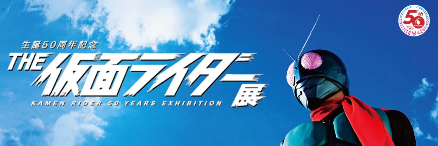 THE仮面ライダー展【公式】's banner