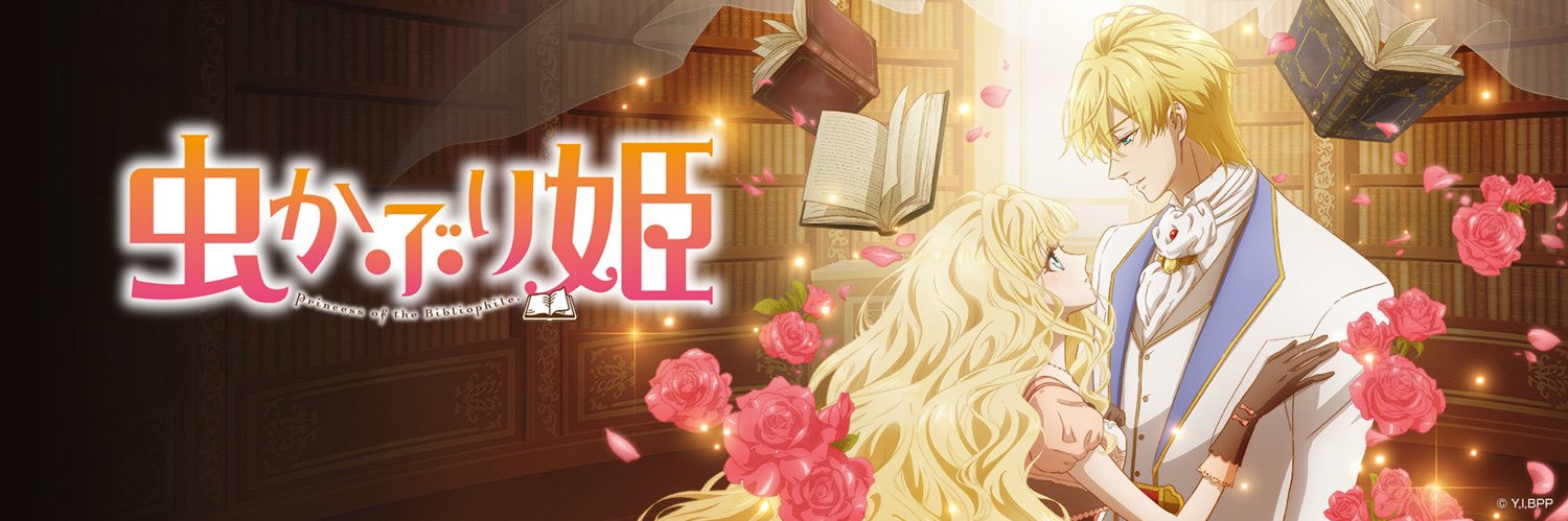 TVアニメ『虫かぶり姫』公式📖's banner