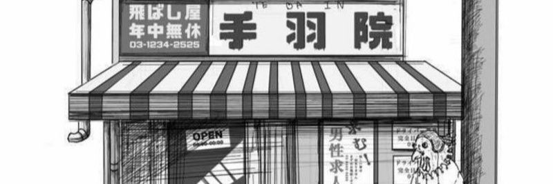 手羽院's banner