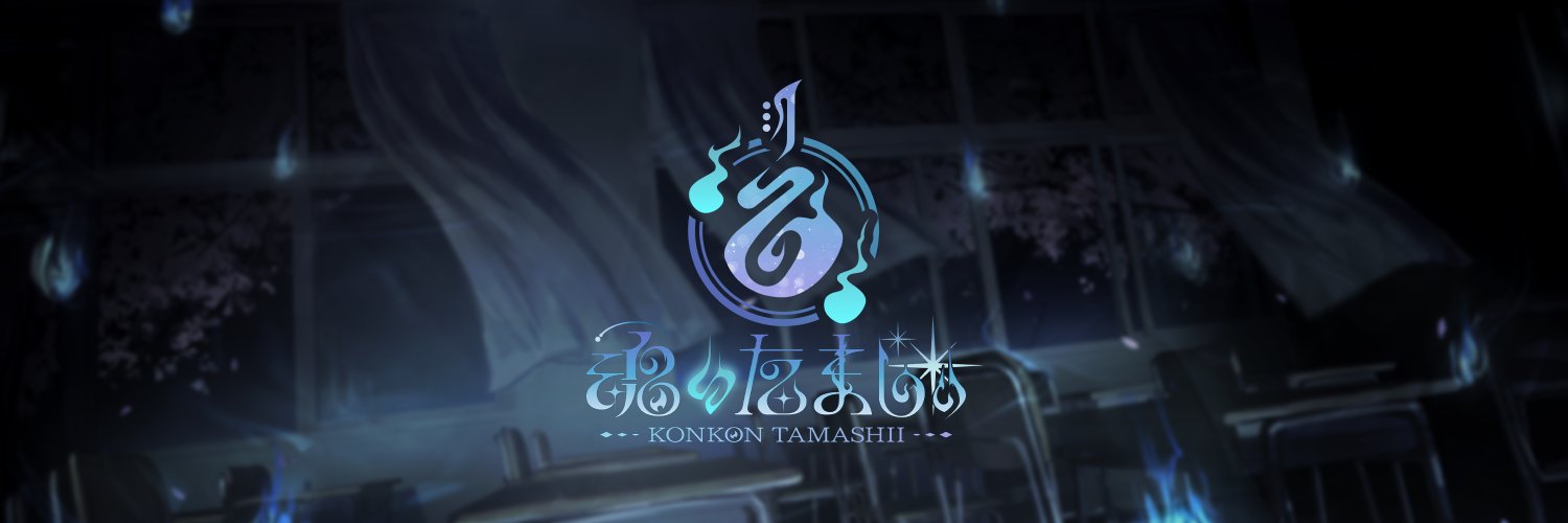 魂〃たましぃ🪦🎐弾き語り系VTuber's banner