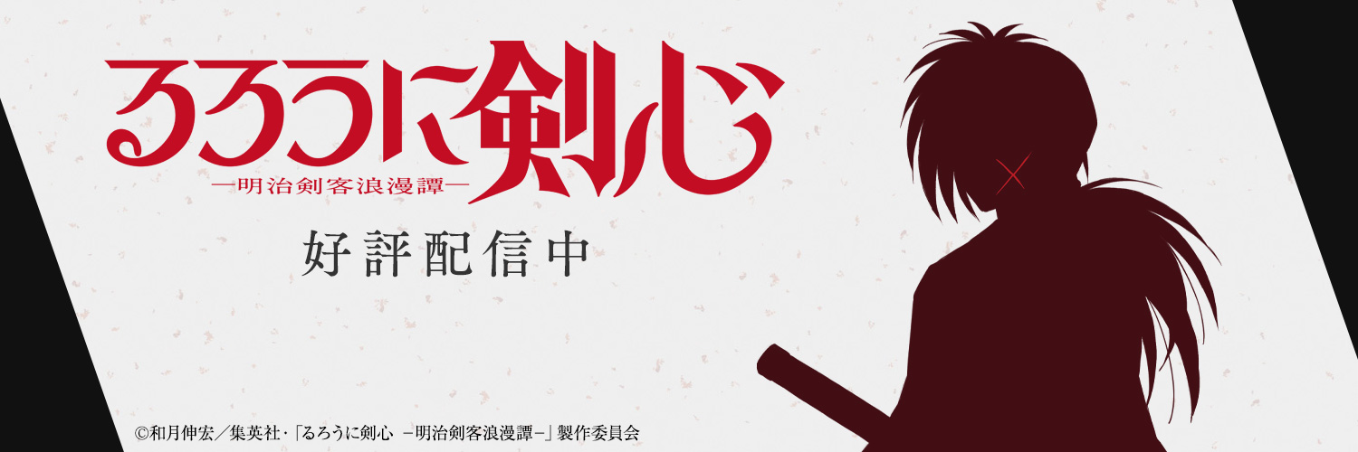 TVアニメ「るろうに剣心 －明治剣客浪漫譚－」公式's banner