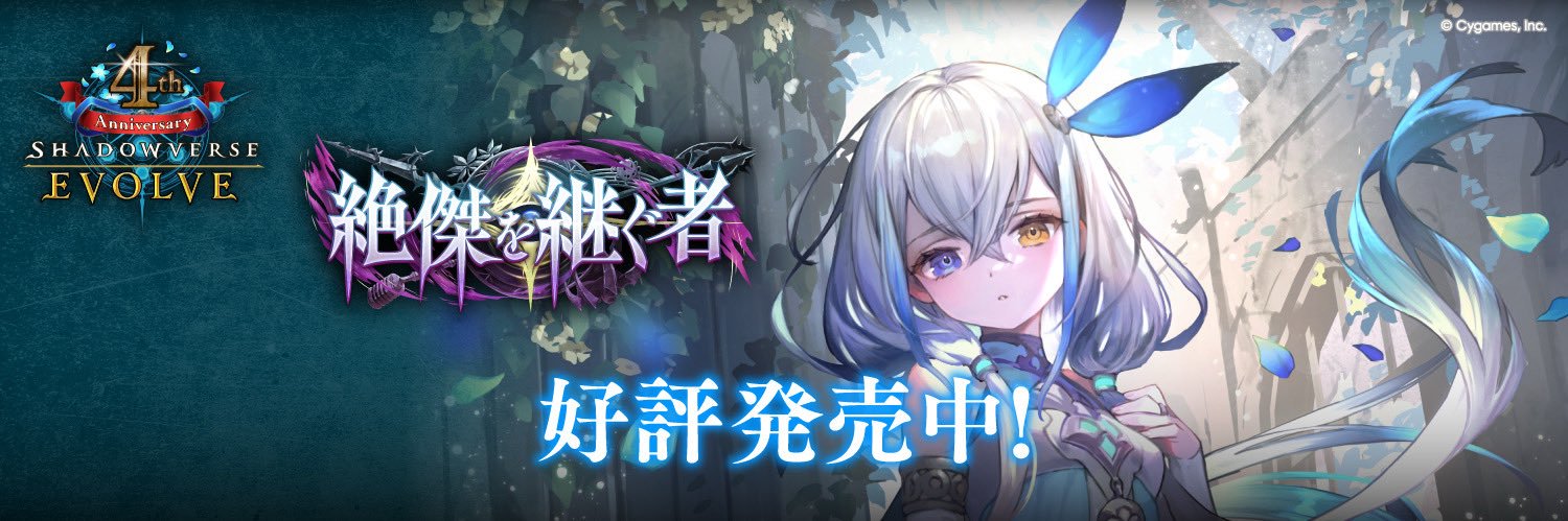 Shadowverse EVOLVE公式アカウント's banner