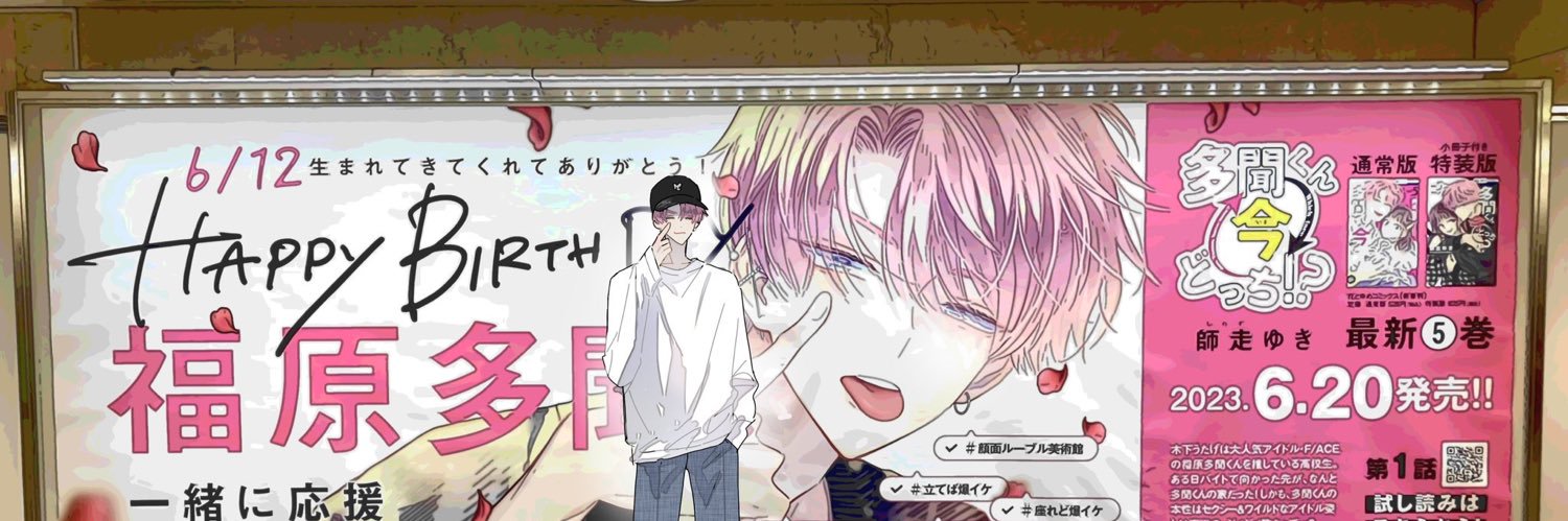 多聞くん今どっち!? 【公式】最新16巻発売中！'s banner