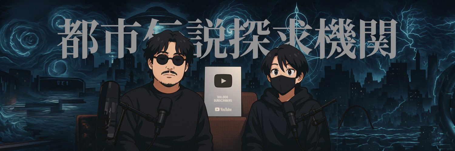 都市伝説探究機関's banner