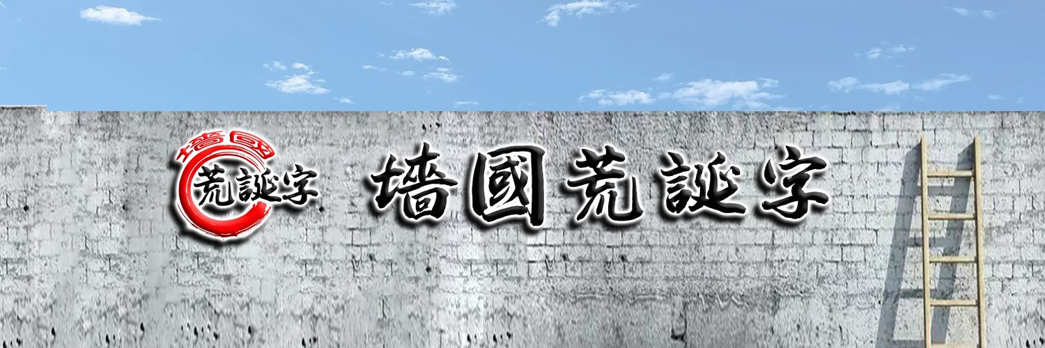 墻國荒誕字（墙国荒诞字）'s banner