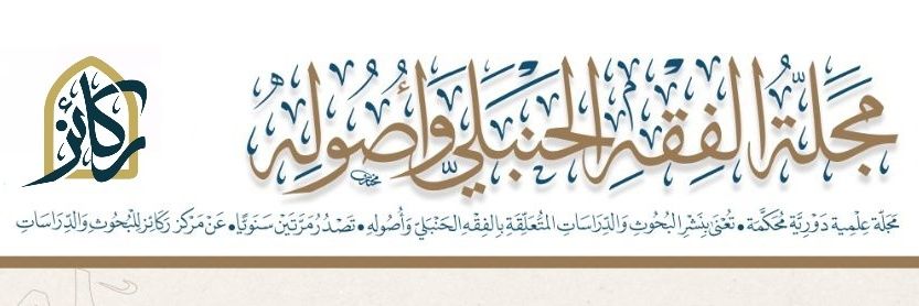 مجلة الفقه الحنبلي's banner