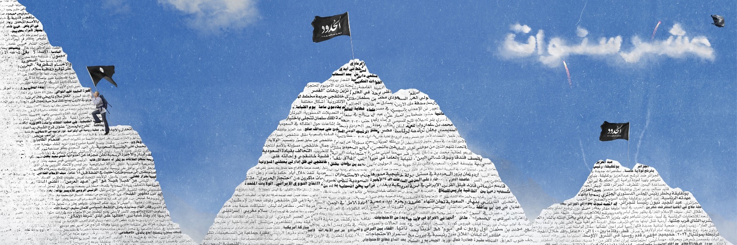شبكة الحدود's banner