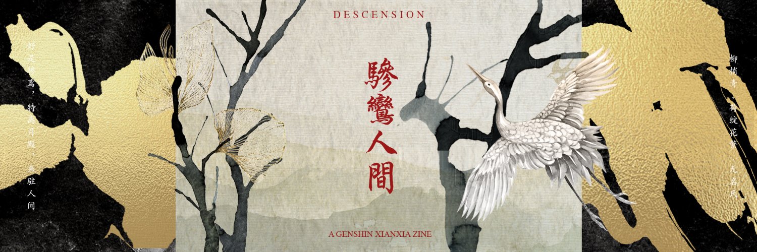 【骖鸾人间】Genshin Xianxia: Complete's banner