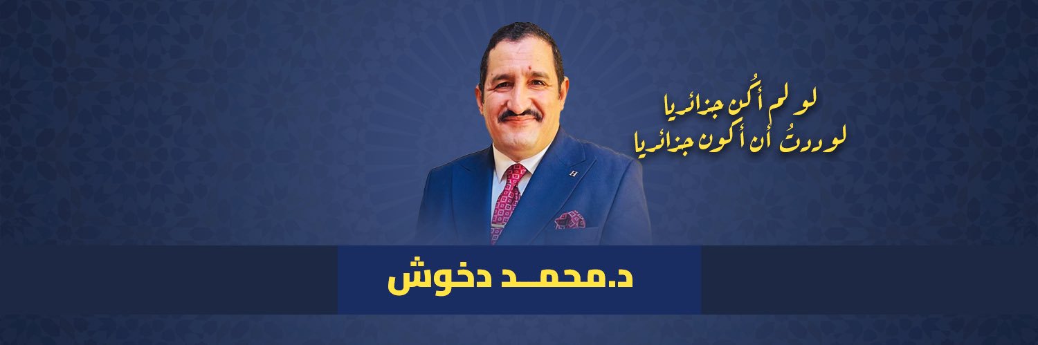د. محمد دخوش's banner