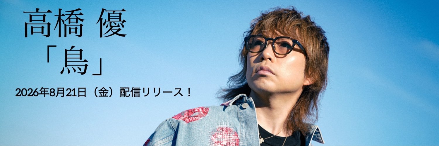 高橋優 STAFF's banner