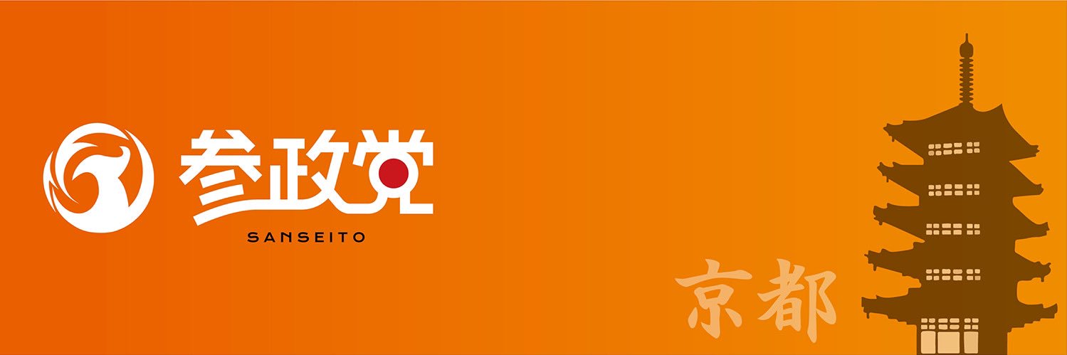 参政党京都府連【公認】's banner