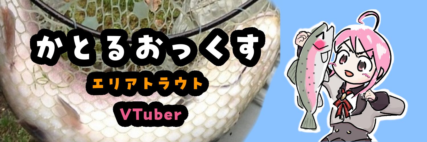 かとるおっくす【エリアトラウト･管釣り･VTuber】魚釣りの方のアカウント's banner