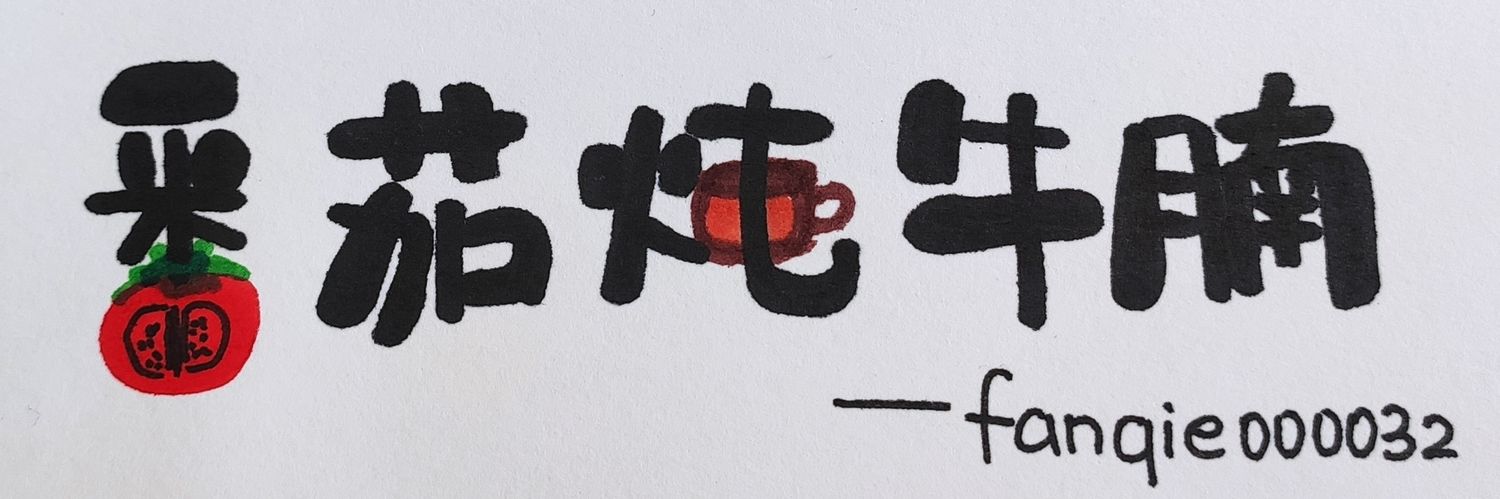 番茄炖牛腩's banner