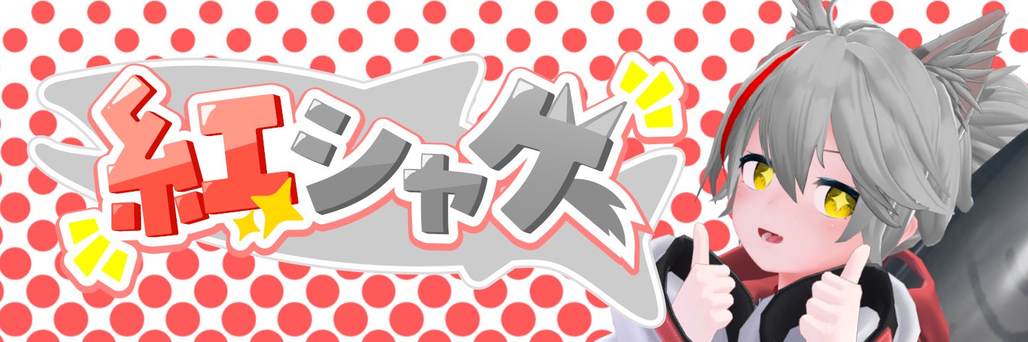 紅シャケ's banner