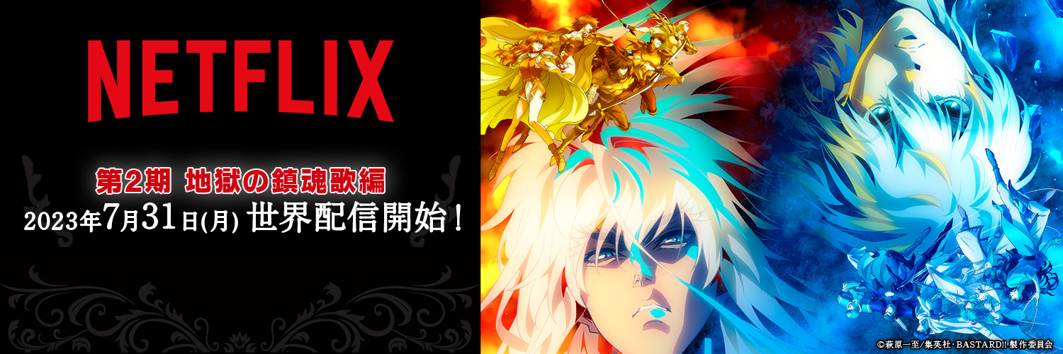 『BASTARD!! －暗黒の破壊神－』アニメ公式's banner