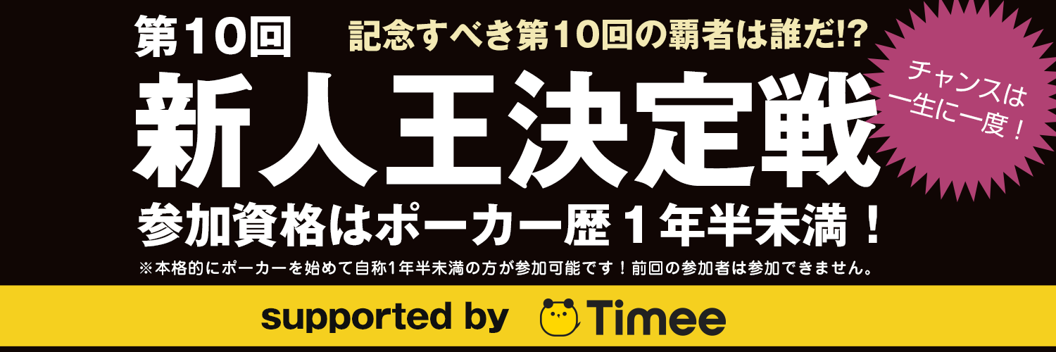 ポーカー新人王決定戦2026｜supported by Timee's banner