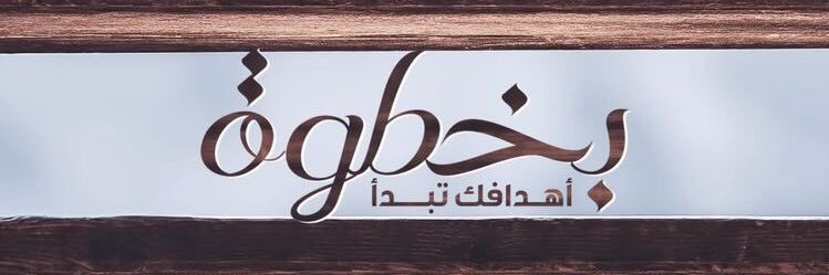 المدرب محمد البيشي's banner