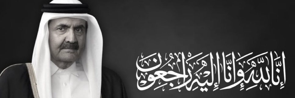 🇶🇦رحمك الله بابا حمد🇶🇦's banner