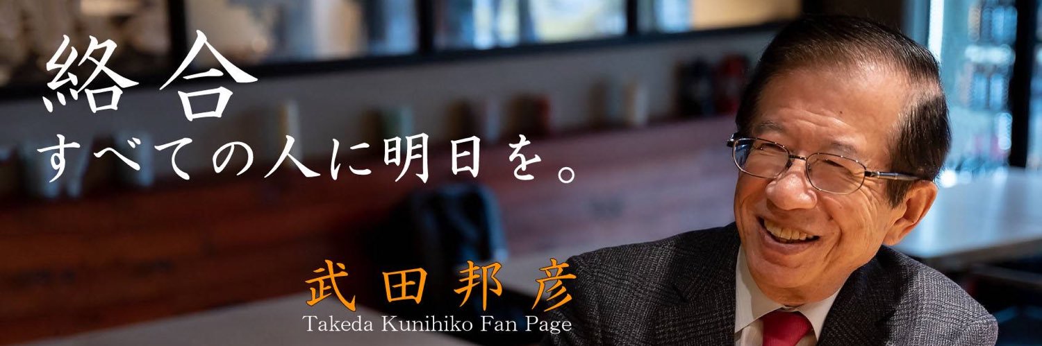 武田邦彦's banner