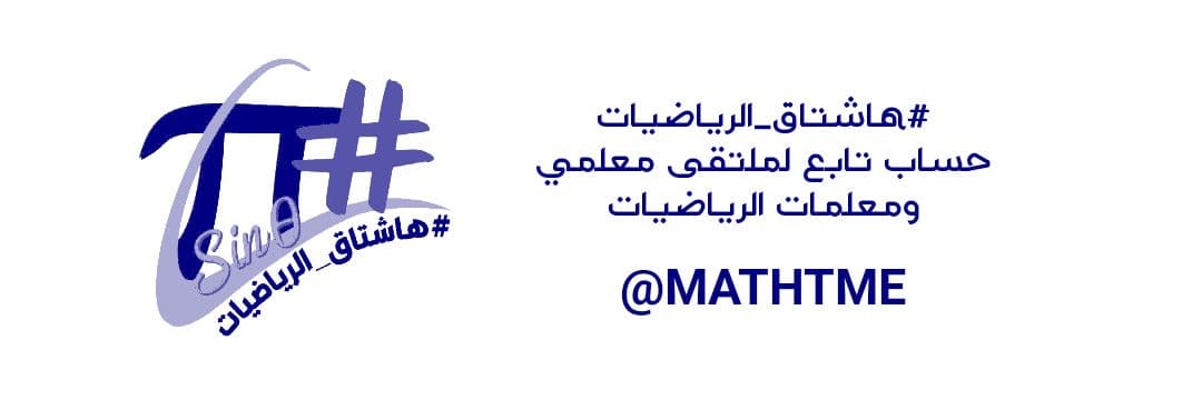 #هاشتاق_الرياضيات's banner